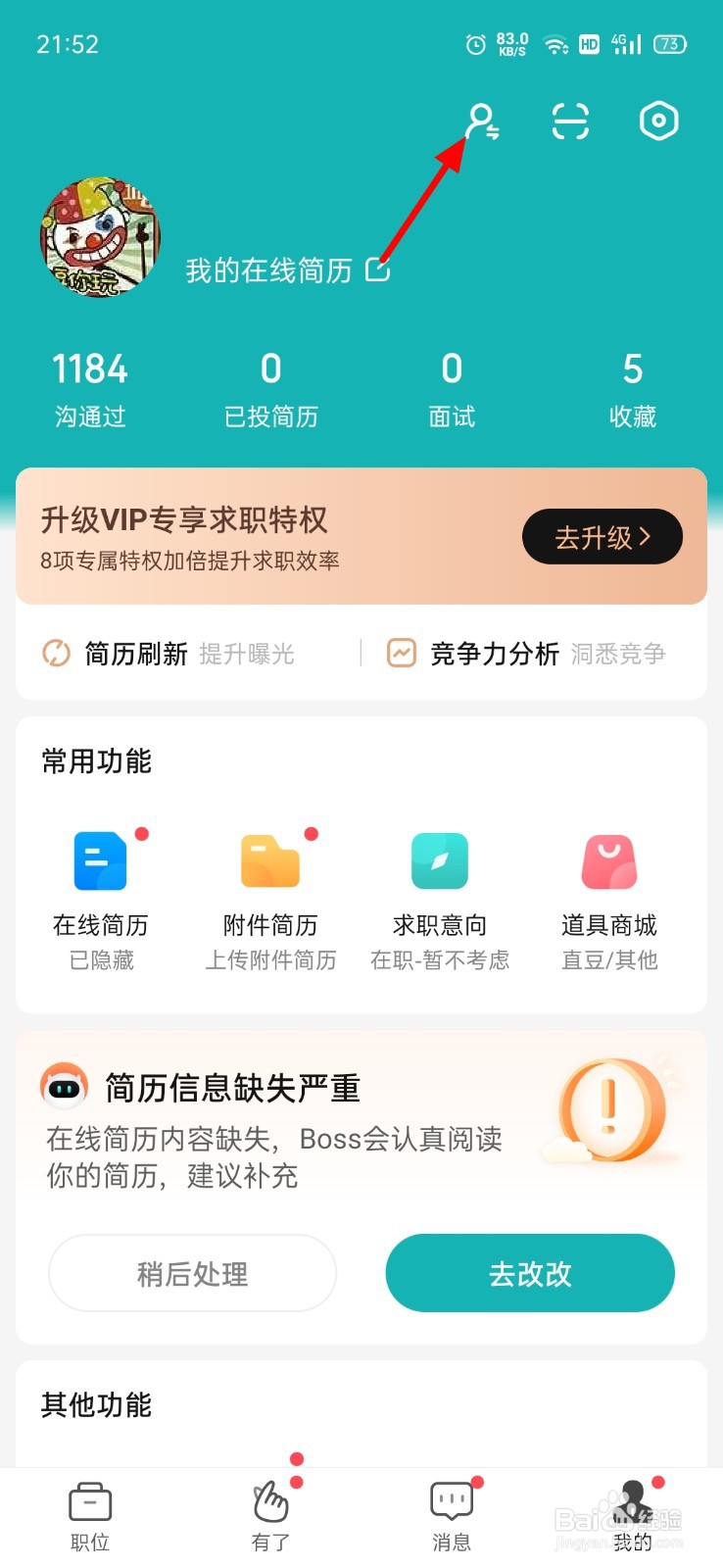 BOSS直聘怎么切换身份