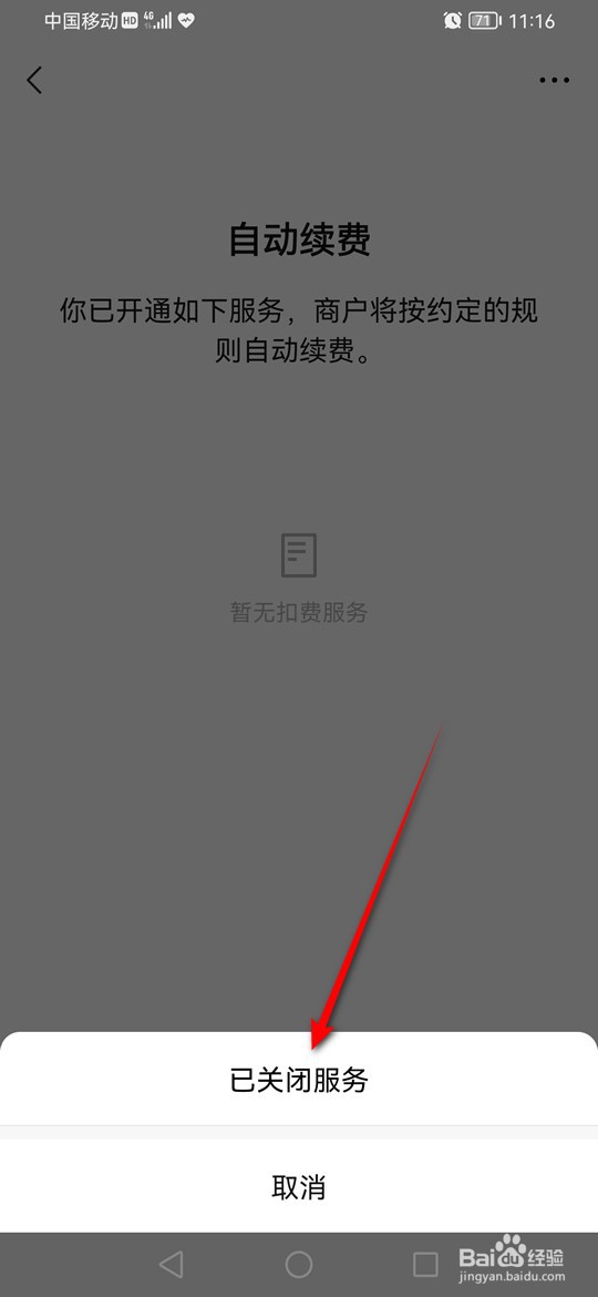 微信已关闭的自动扣费服务详情怎么删除
