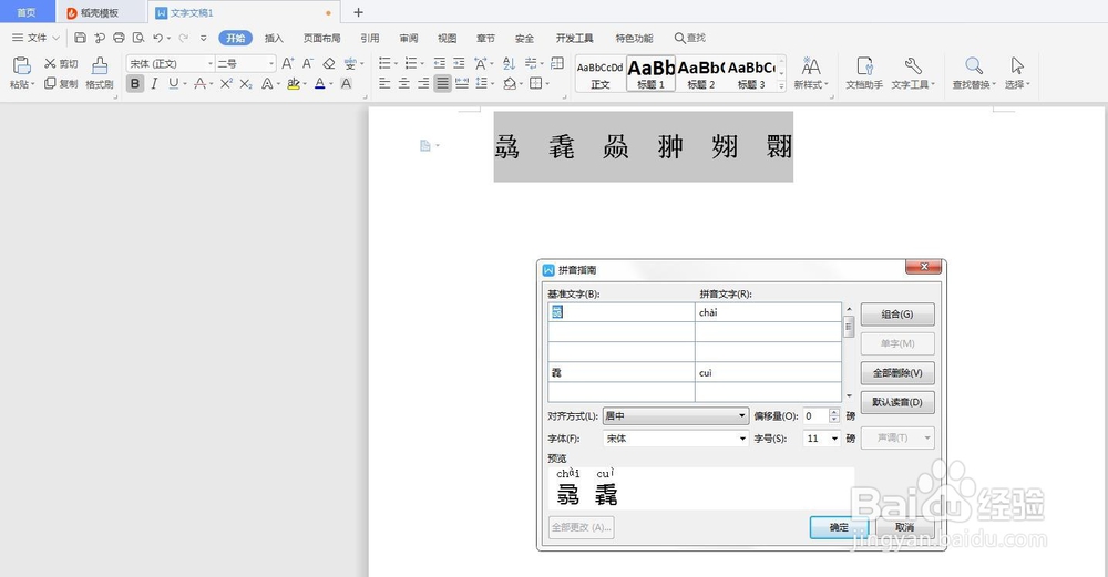word中怎么把生僻字加拼音