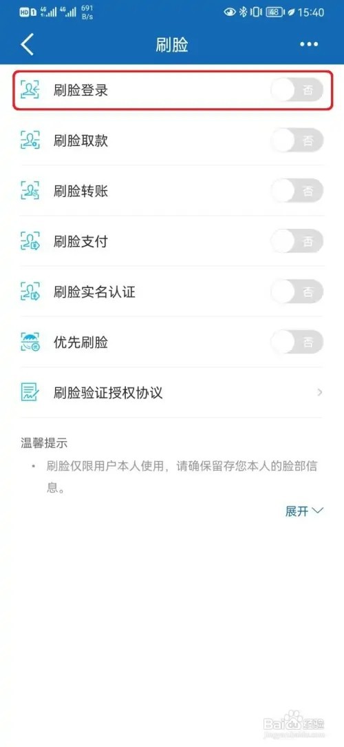 怎样关闭建行手机银行刷脸登录功能