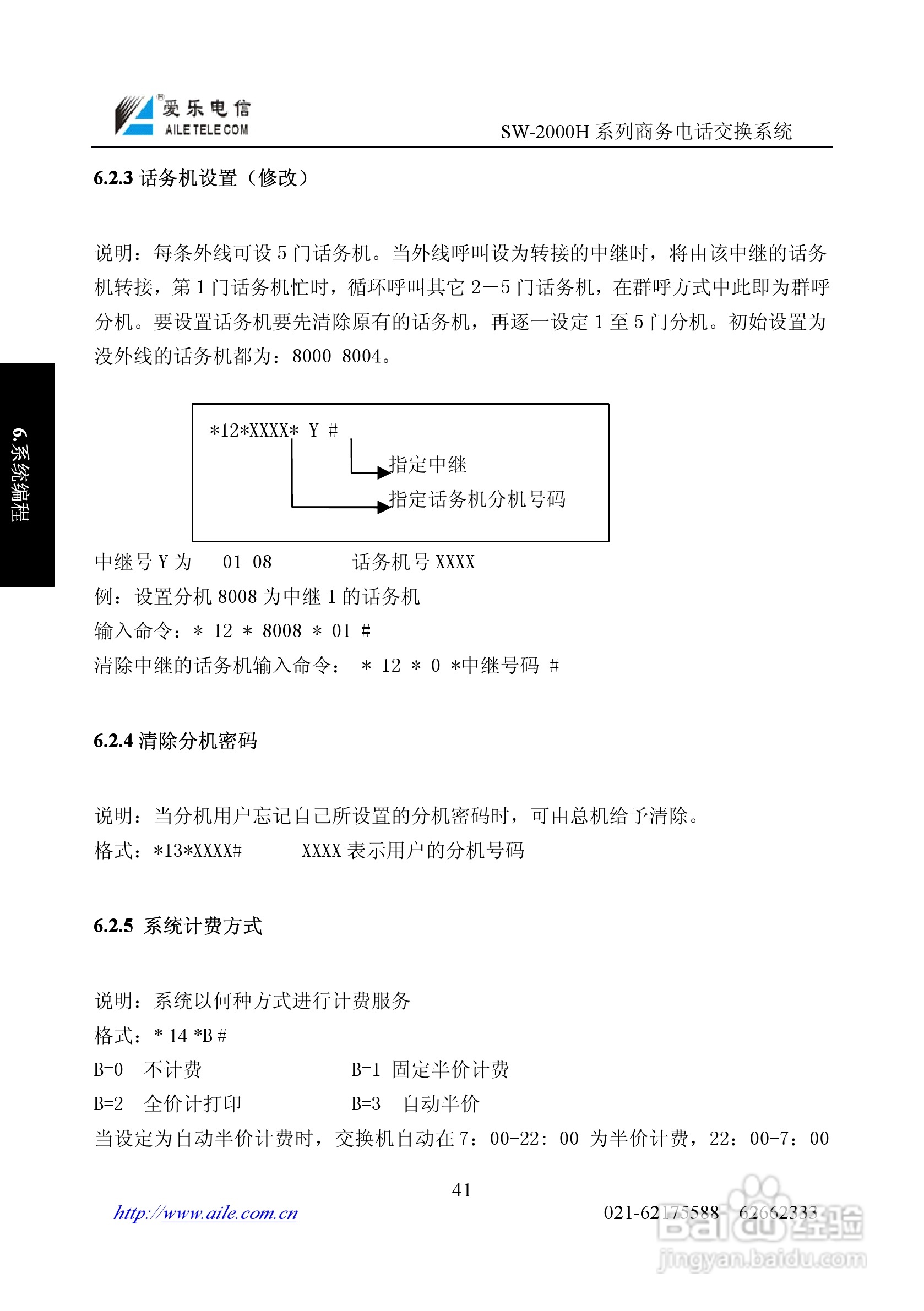 爱乐SW-2000HR程控用户交换机使用说明书:[5]