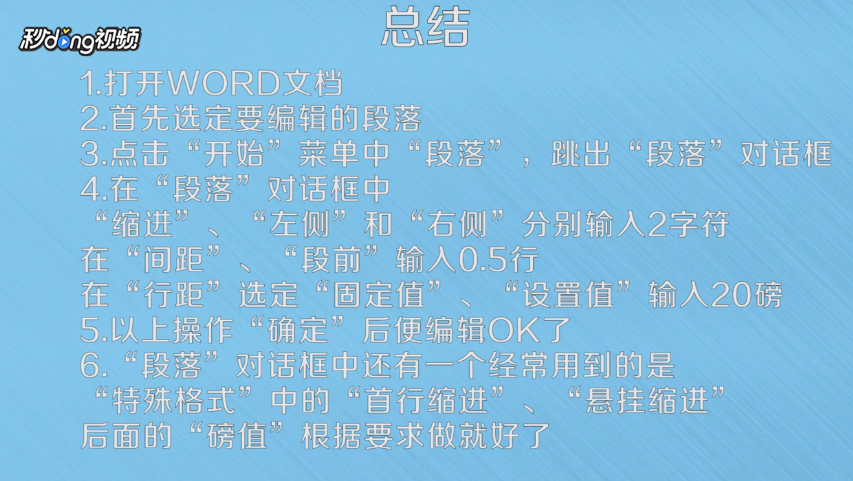 如何对word文档中进行段落编辑