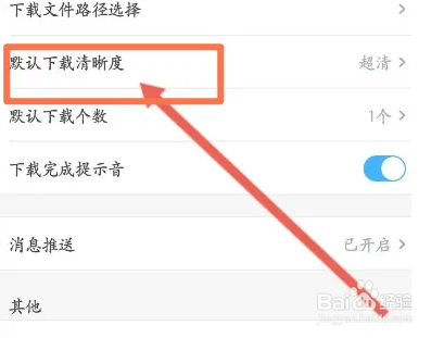 土豆视频软件中怎么修改下载的清晰度