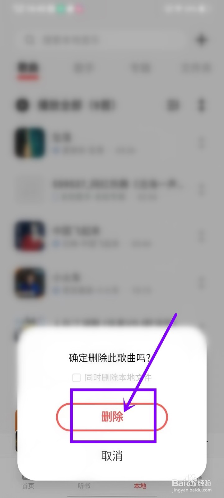i音乐添加的本地歌曲怎么删除