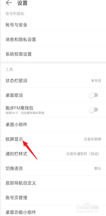 网易云如何设置锁屏显示