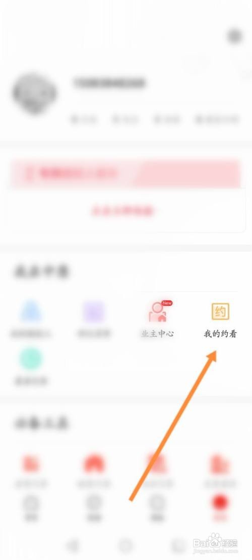 中原找房APP查询约看的记录的方法