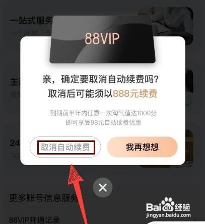 如何关闭淘宝88vip自动续费