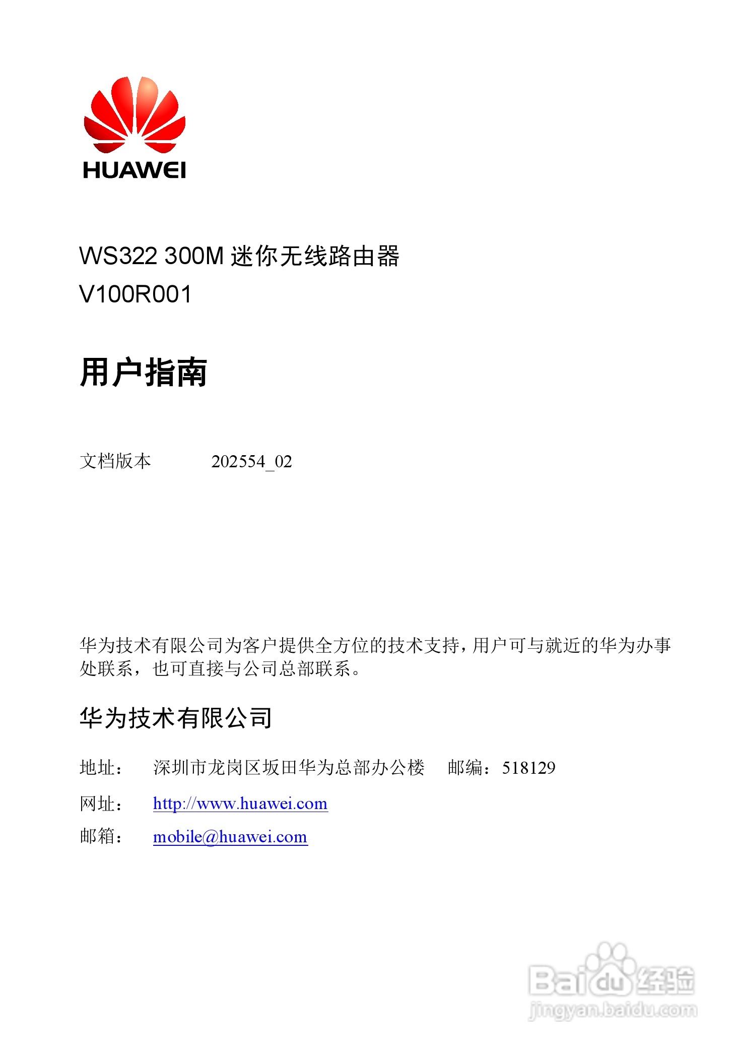 华为WS322 300M迷你无线路由器用户指南:[1]