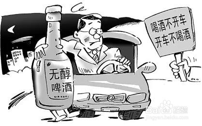 喝完无醇酒可以开车吗