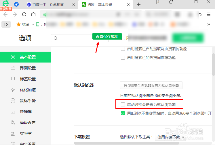 360浏览器怎么关闭启动检查默认浏览器