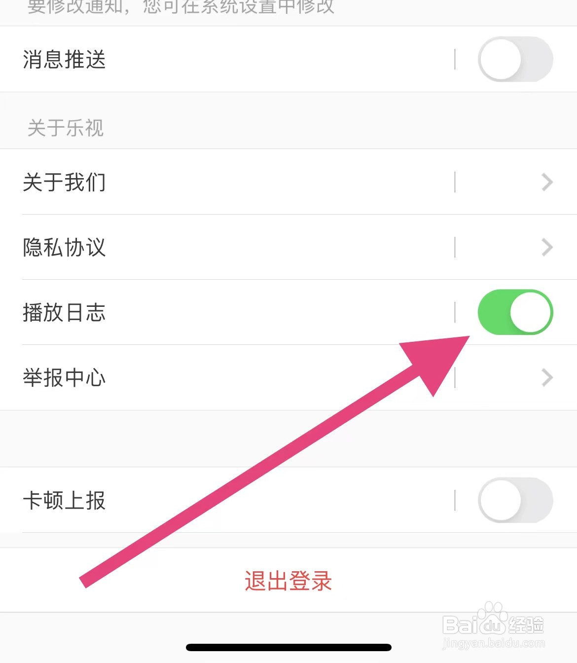 乐视视频软件开启播放日志的方法
