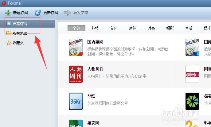 Foxmail如何新建订阅内容