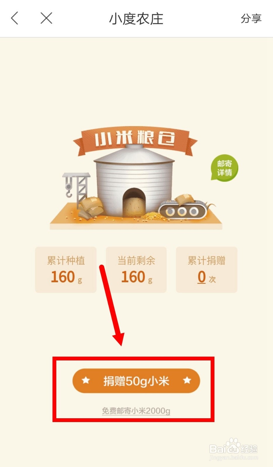 百度地图小度农庄怎么捐赠小米