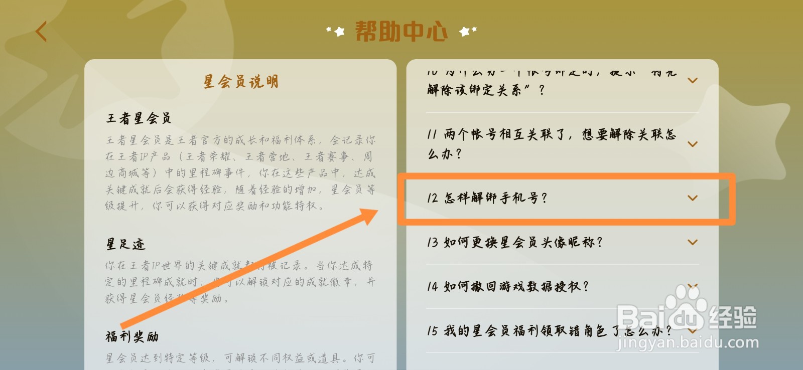 王者荣耀星会员怎么解除绑定