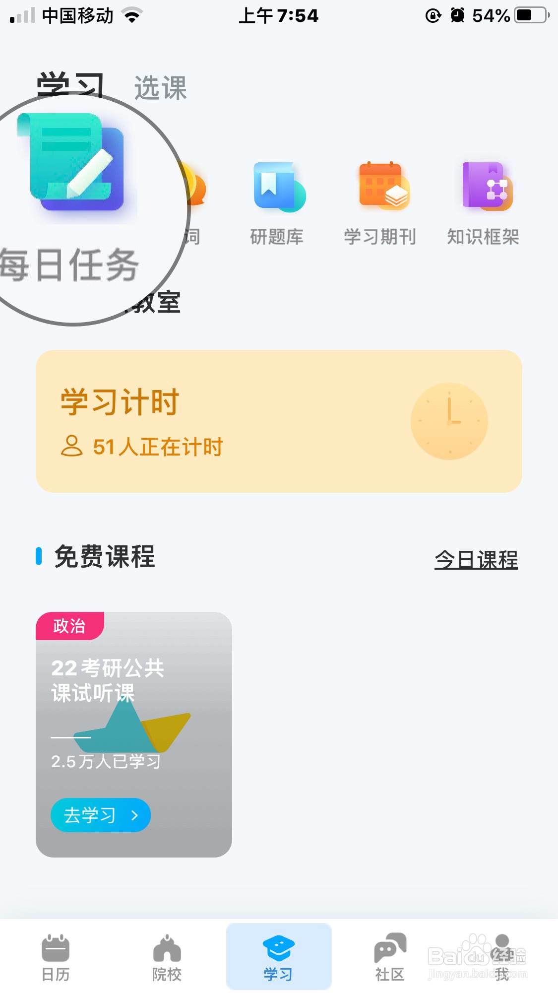 考研帮怎么设置任务