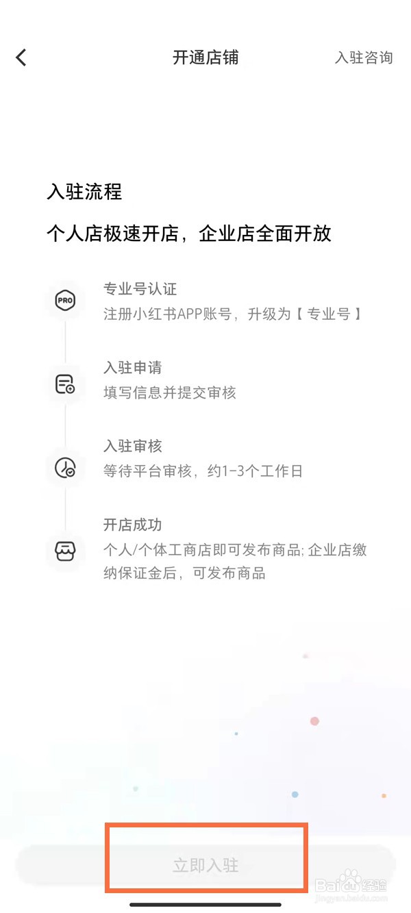小红书怎么入驻店铺
