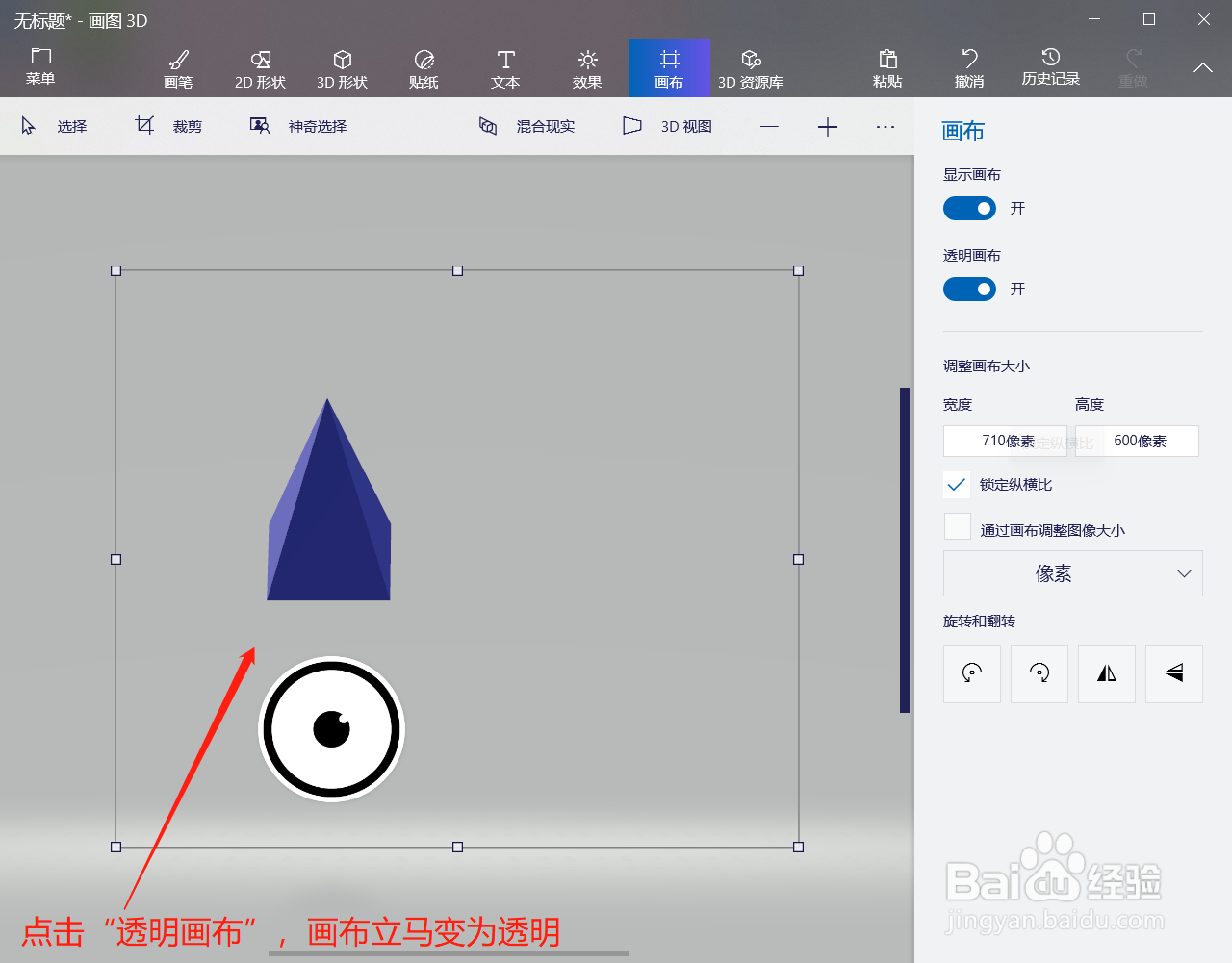 3D画图如何让画布呈透明状