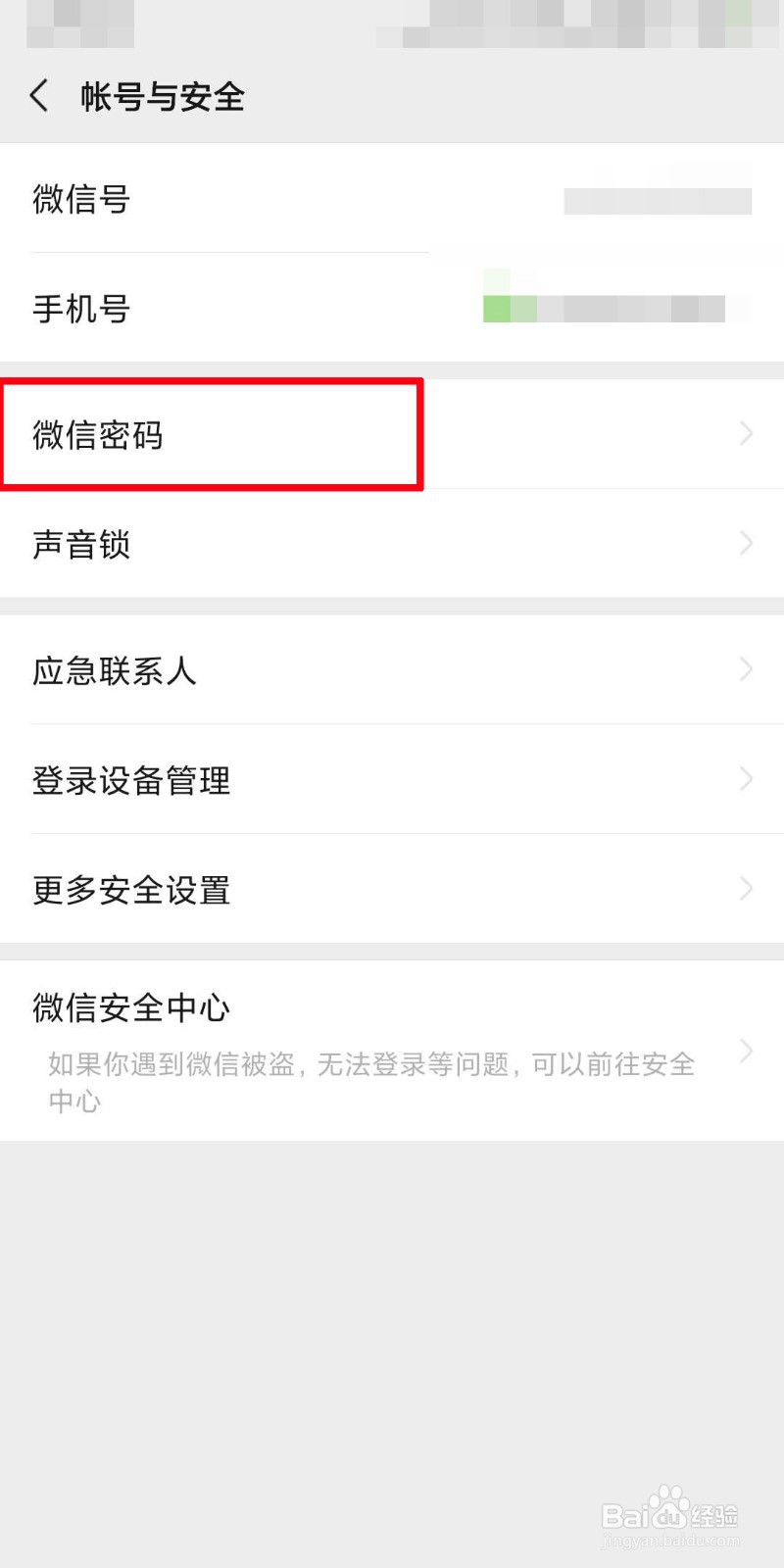 微信如何更改密码