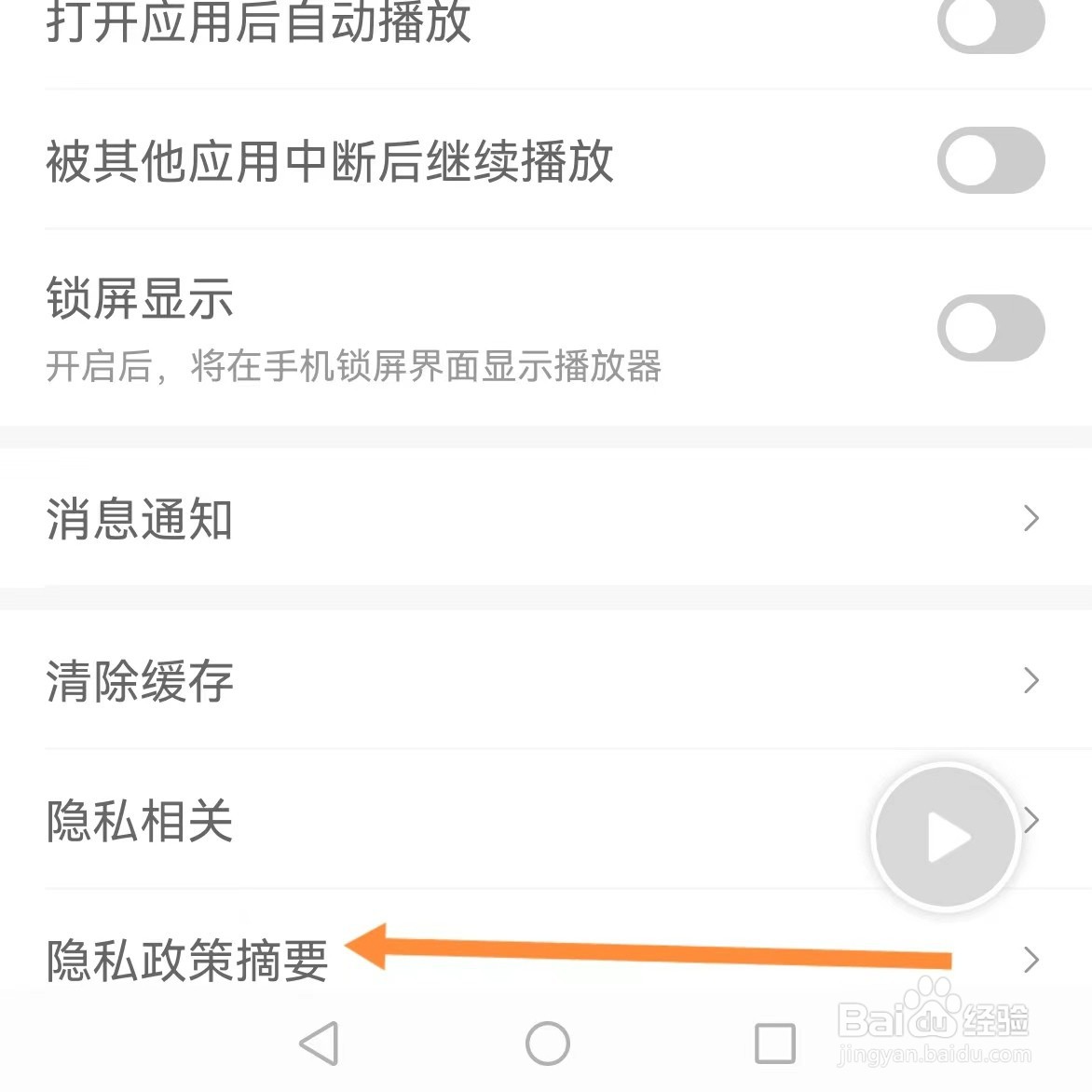 蜻蜓FM如何查找隐私政策摘要