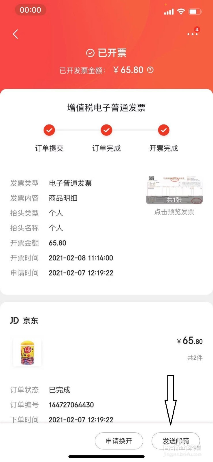 京东怎么开发票