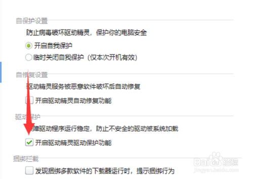 驱动精灵驱动保护功能怎么开启