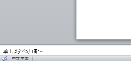 ppt如何添加备注