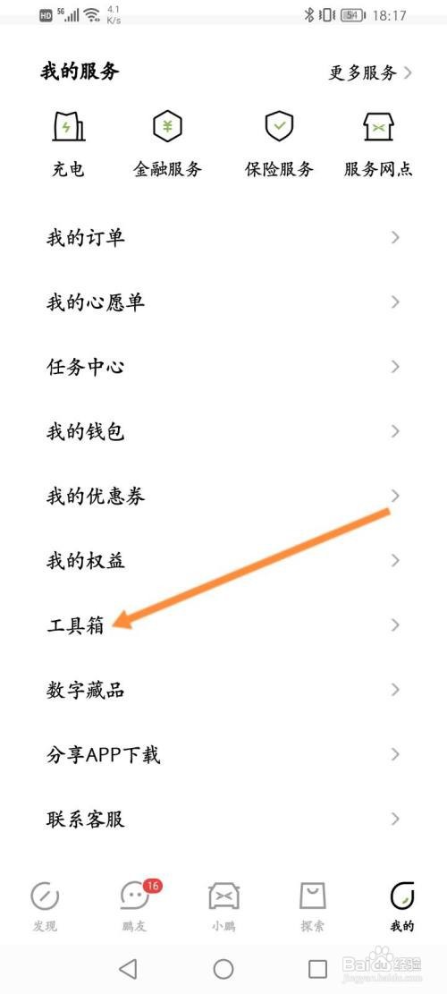 小鹏汽车APP新建收货地址信息的方法