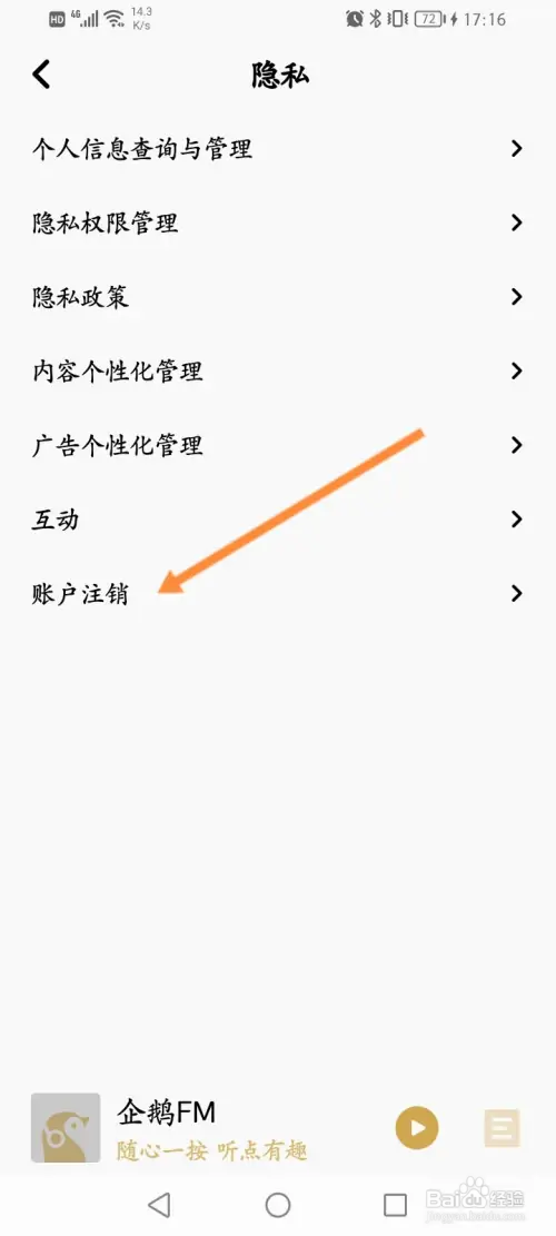 企鹅FM怎样申请注销