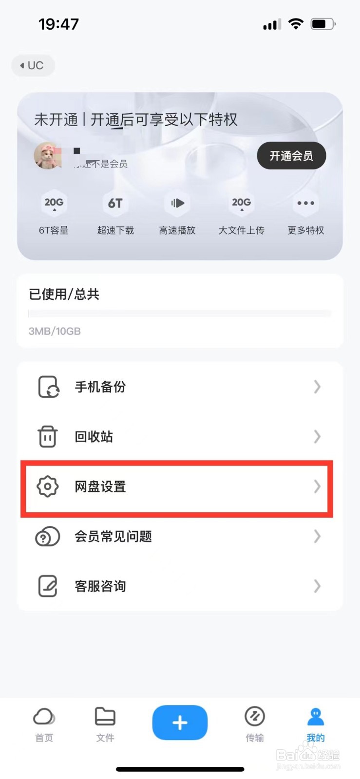 UC网盘如何开启自动备份功能