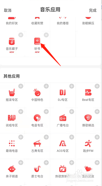 网易云音乐如何切换听书频道?