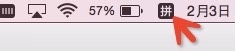 Mac os x自带的输入法其实很好用