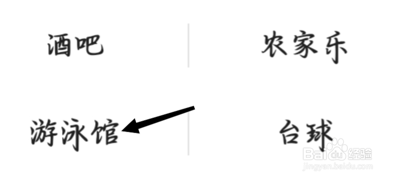 高德地图怎样找到游泳馆