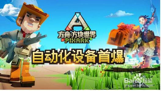 方块方舟等级怎么刷？等级速刷方法