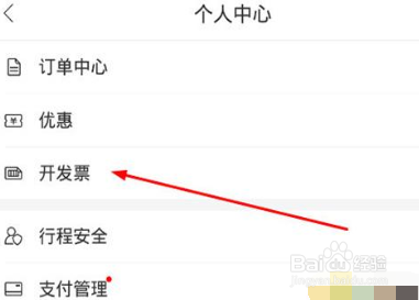 百度地图里打车开发票的操作