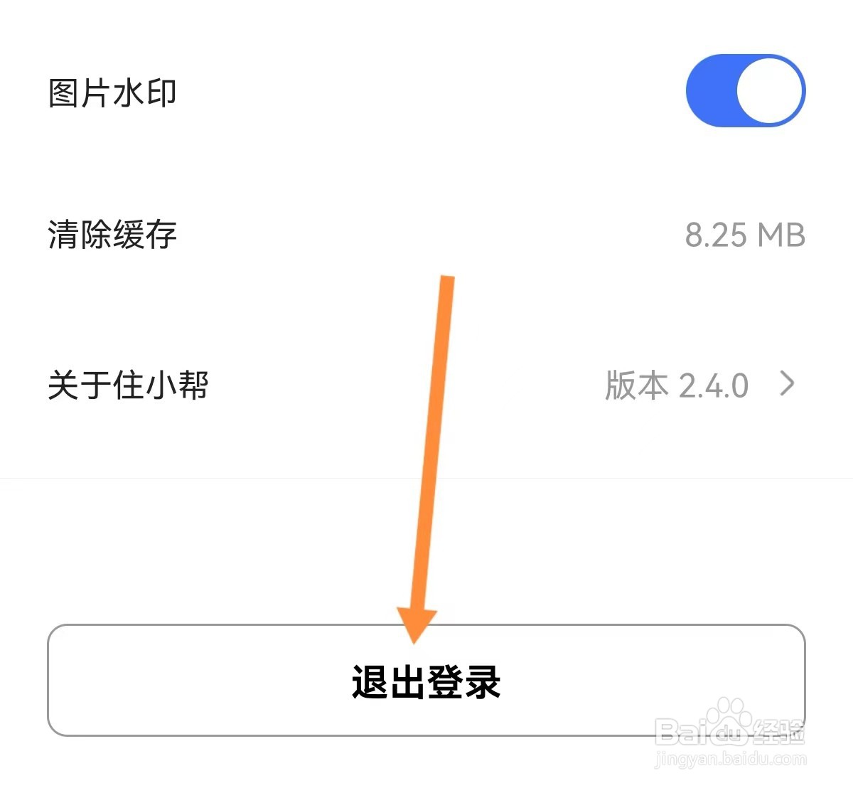 住小帮APP怎么退出登录