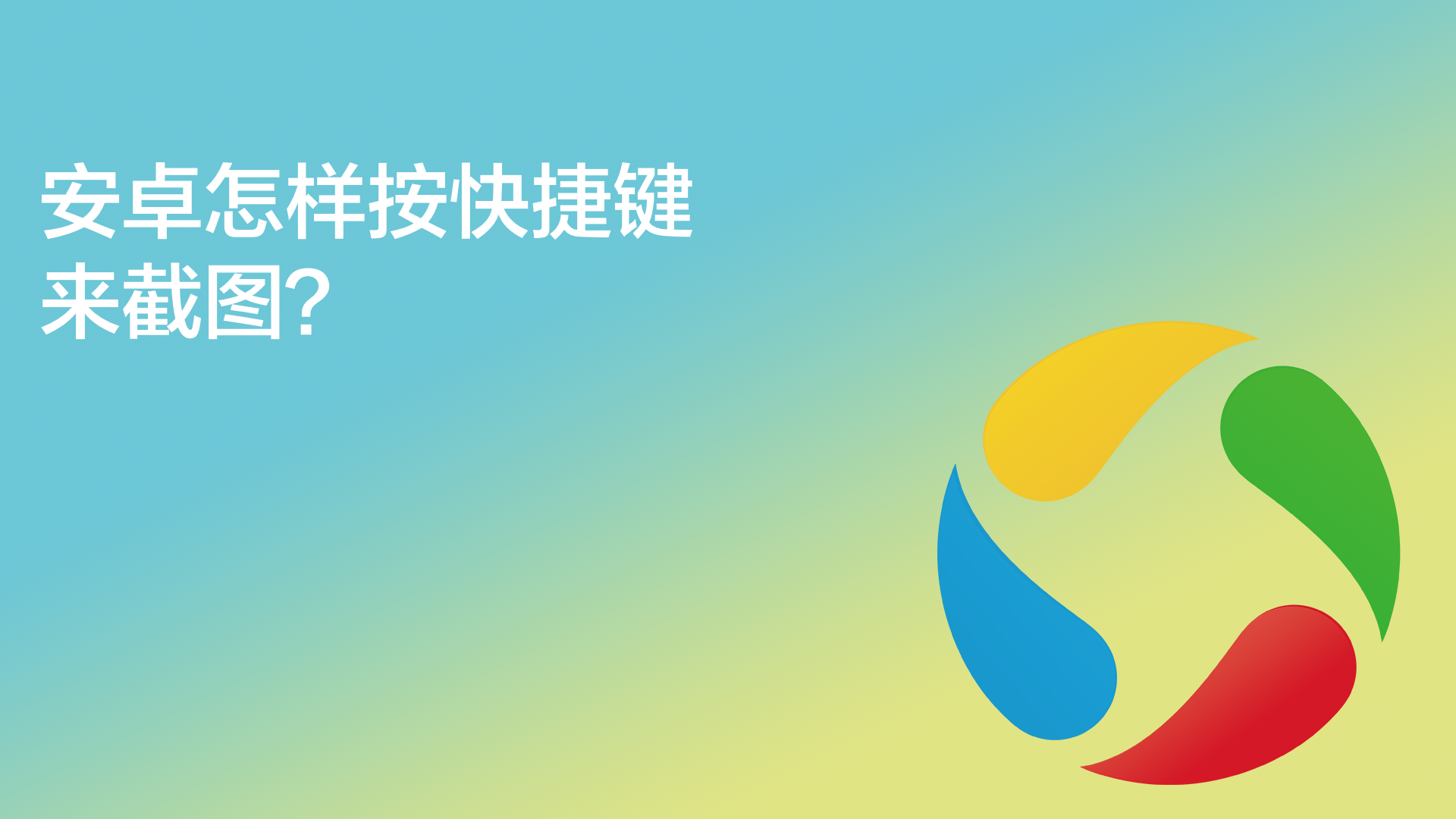 安卓截图有哪些快捷键？