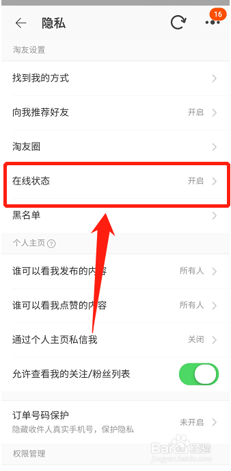 淘宝怎样隐藏在线状态