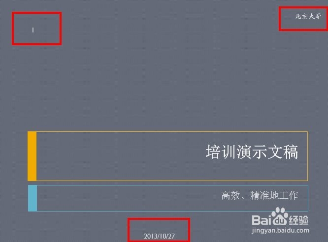 如何在PPT2013中显示日期，编号以及页脚