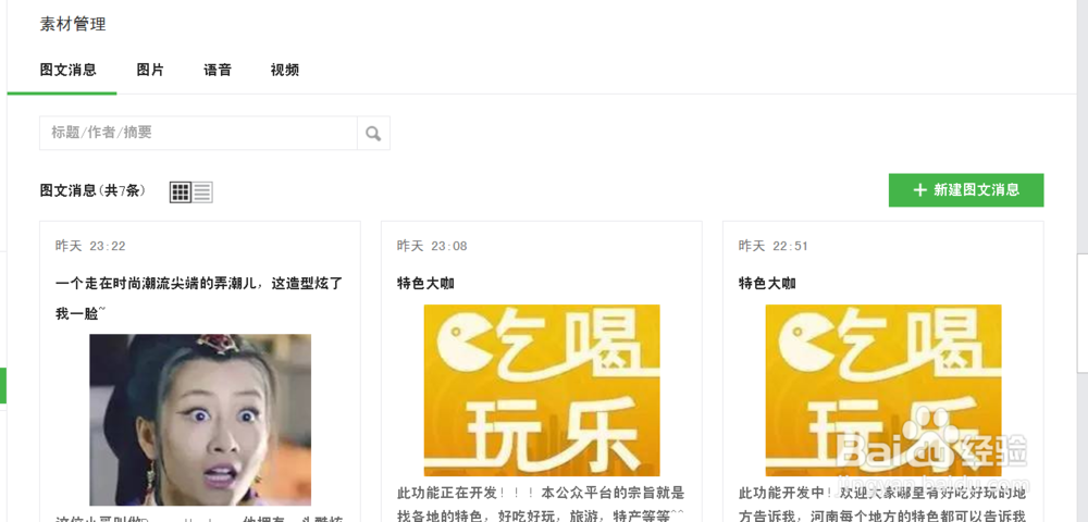 教你怎样在微信公众号发布素材信息