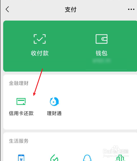 微信8.0信用卡还款如何操作