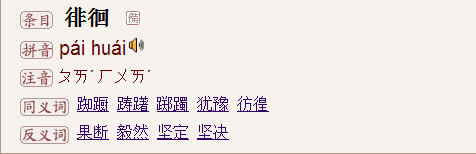 “俳徊”的意思是什么