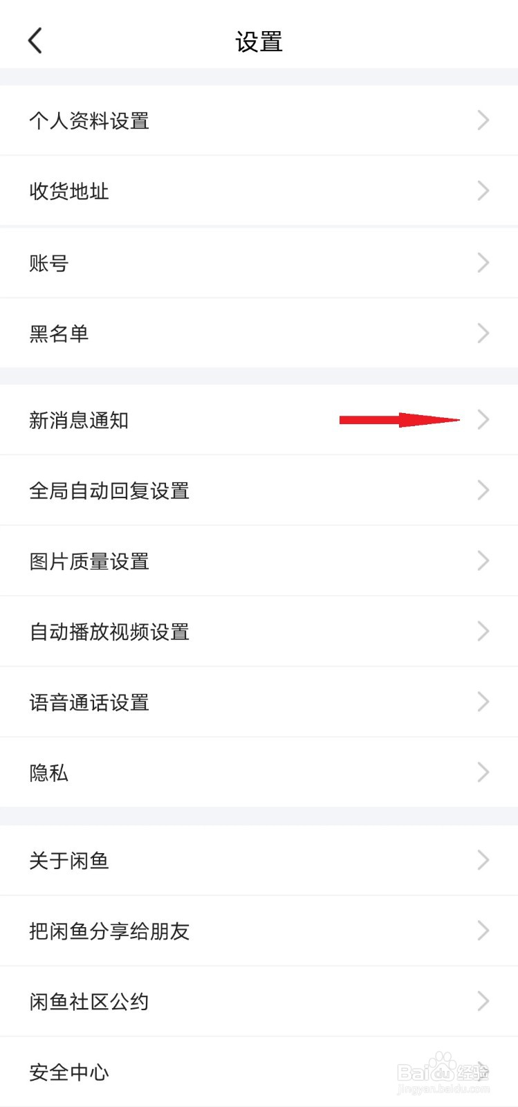 如何关闭闲鱼情报站