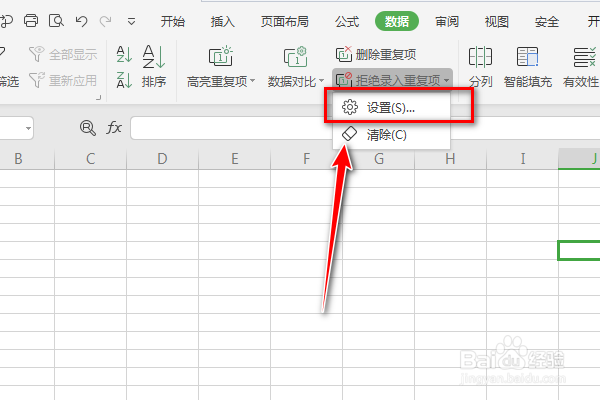 如何使用Excel数据的设置拒绝录入重复项功能呢