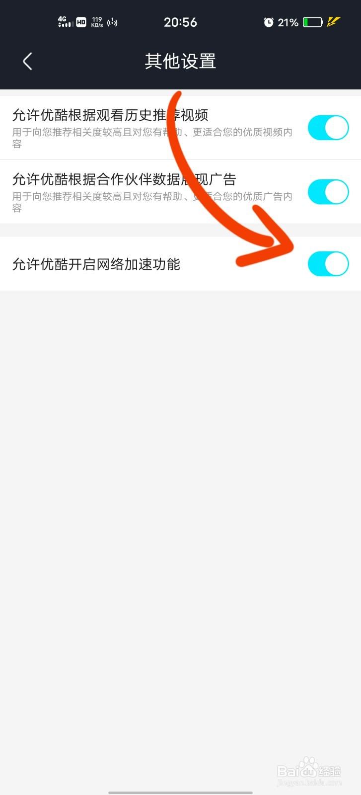 如何允许优酷开启网络加速功能？