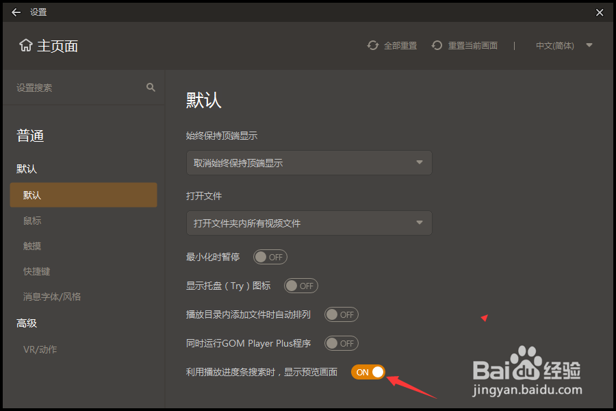 GOMPlayer怎么关闭利用播放进度条搜索预览画面