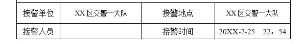 公安交通管理机关接受刑事案件登记表怎么填报