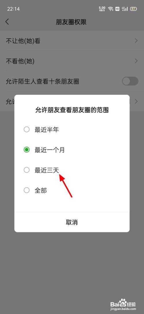 微信朋友圈怎么设置三天可见
