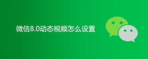 微信8.0动态视频怎么设置