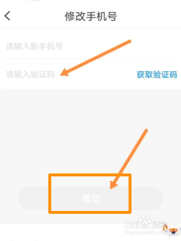 摩捷出行软件中怎么更换手机号
