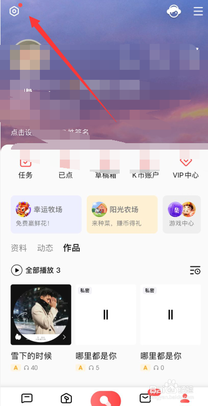 全民k歌APP如何开启屏蔽广告